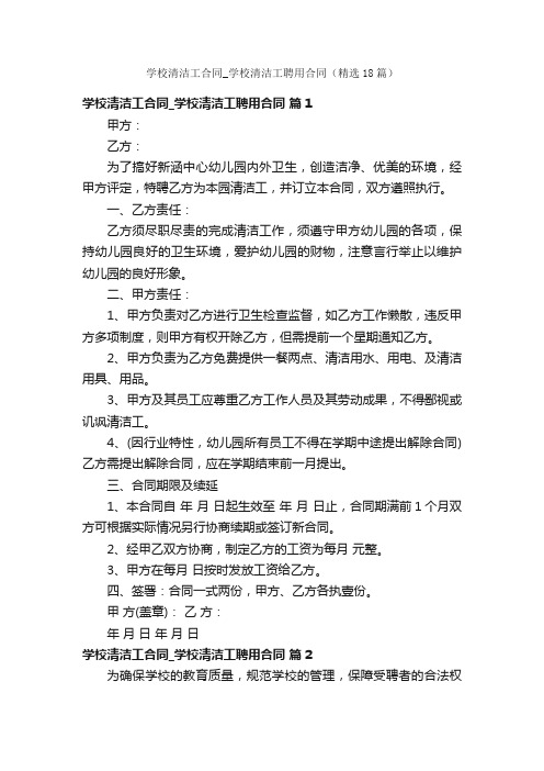 学校清洁工合同_学校清洁工聘用合同（精选18篇）