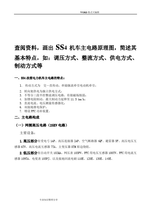 SS4改型电力机车主电路