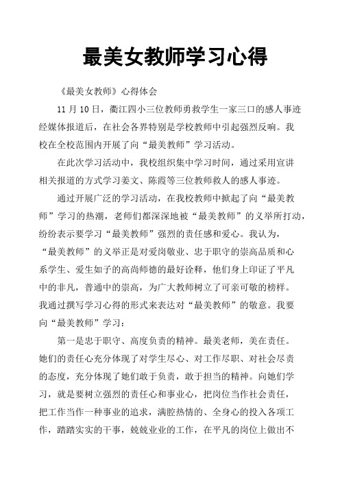 最美女教师学习心得