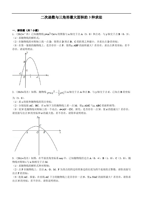 二次函数与三角形最大面积3种求法