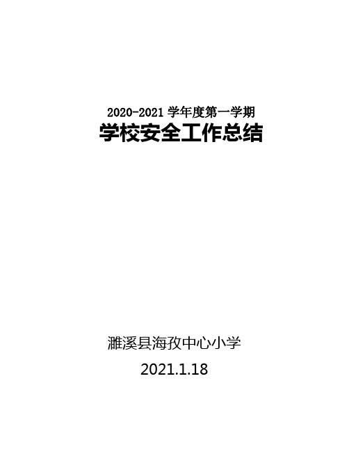 2020-2021学年度第一学期学校安全工作总结