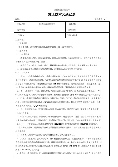 13现浇重力式钢筋混凝土挡土墙施工技术交底记录