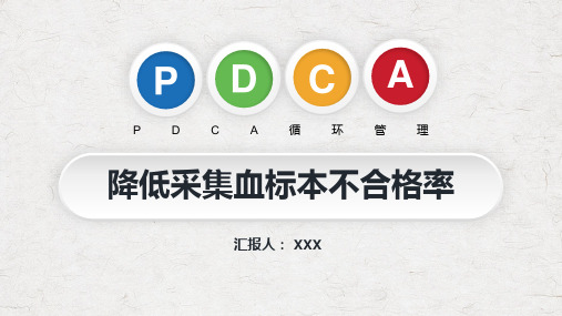 PDCA循环管理血液科品管圈降低采集血液样本不合格率图文PPT教学课件