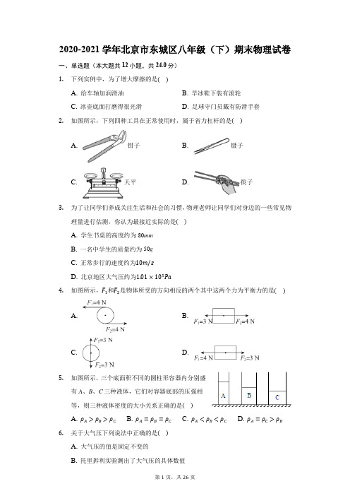 2020-2021学年北京市东城区八年级(下)期末物理试卷(附答案详解)