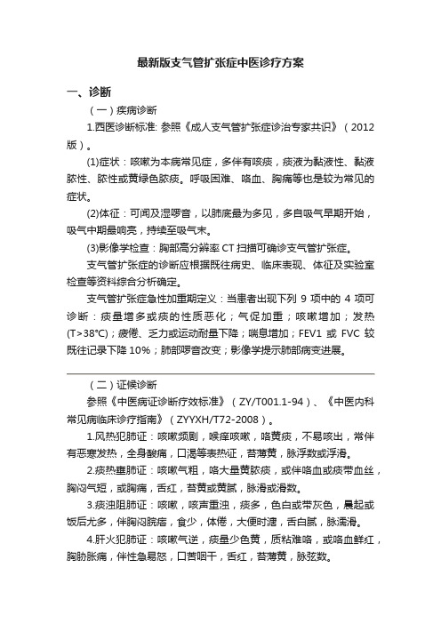 最新版支气管扩张症中医诊疗方案