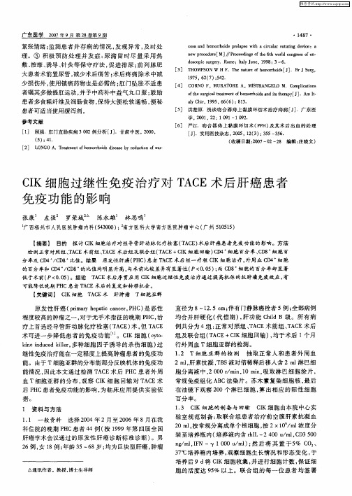 CIK细胞过继性免疫治疗对TACE术后肝癌患者免疫功能的影响