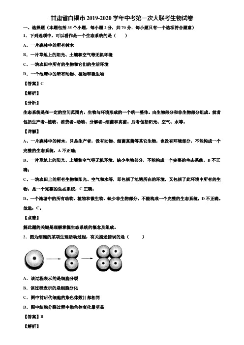 甘肃省白银市2019-2020学年中考第一次大联考生物试卷含解析