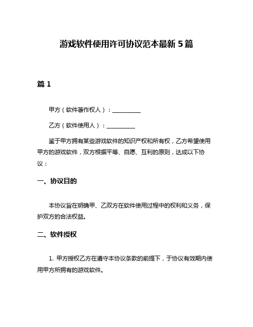 游戏软件使用许可协议范本最新5篇