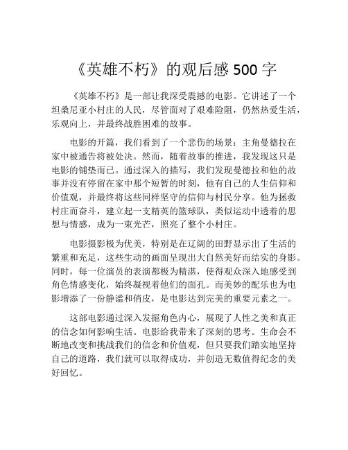 《英雄不朽》的观后感500字