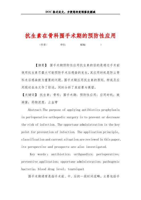 抗生素在骨科围手术期的预防性应用