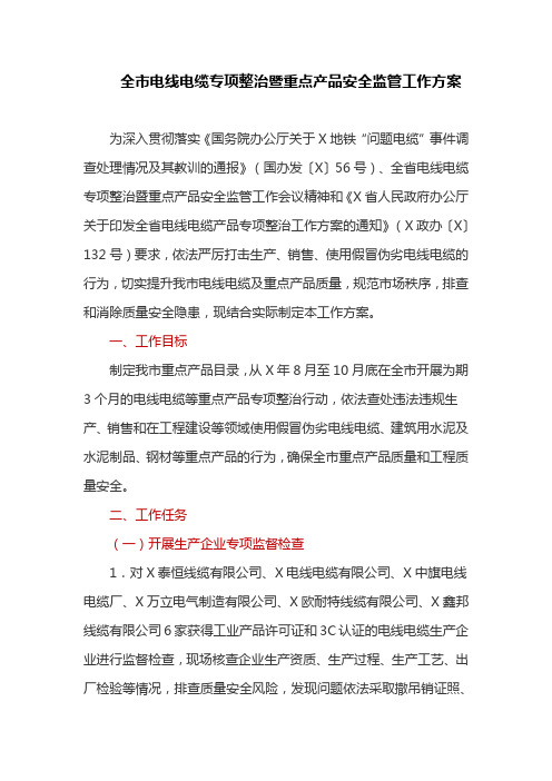 全市电线电缆专项整治暨重点产品安全监管工作方案