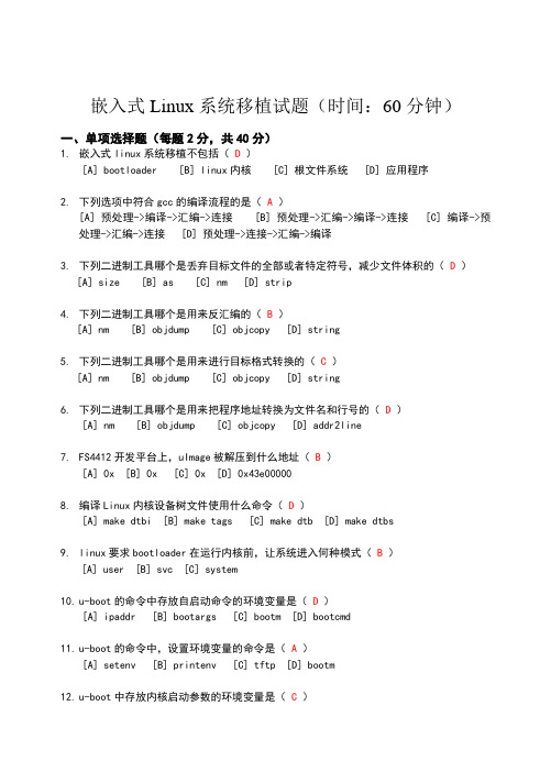 嵌入式linux系统移植试题-答案