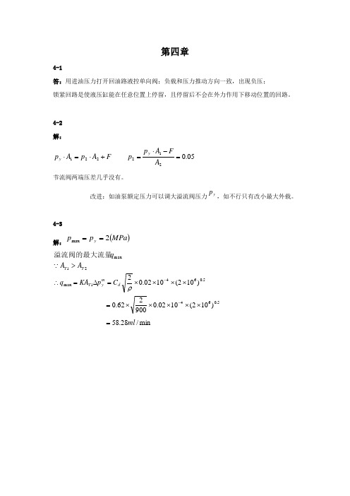 国防《液压与气压传动》教学资料包 习题答案 第4章xt