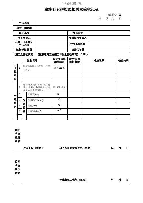 路缘石安砌检验批质量验收记录