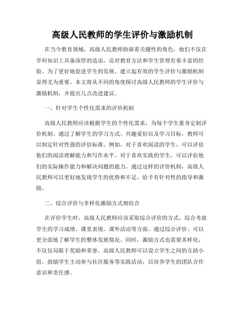 高级人民教师的学生评价与激励机制