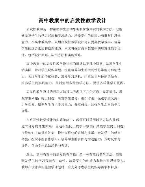 高中教案中的启发性教学设计