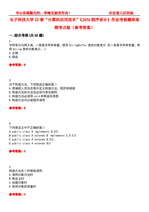 电子科技大学22春“计算机应用技术”《JAVA程序设计》作业考核题库高频考点版(参考答案)试题号4