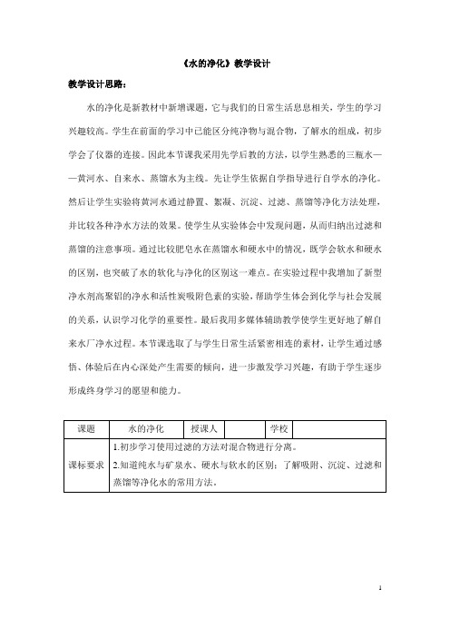 (名师整理)最新人教版化学9年级上册第四单元  课题2《水的净化》市优质课一等奖教案(含教学反思)