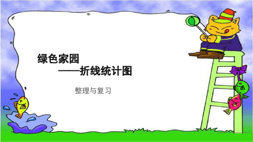 《折线统计图整理与复习》示范公开课教学课件【青岛版小学五年级数学上册】