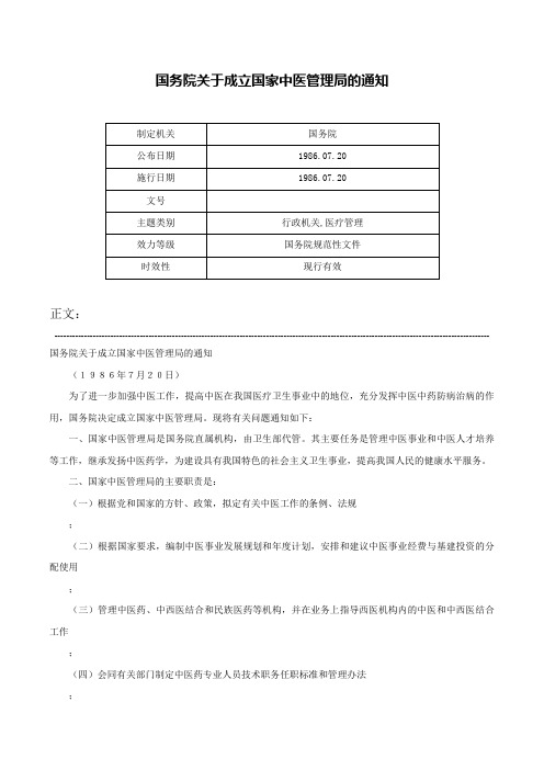 国务院关于成立国家中医管理局的通知-