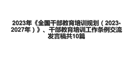 2023年《全国干部教育培训规划(2023-2027年)》、干部教育培训工作条例交流发言稿共10篇