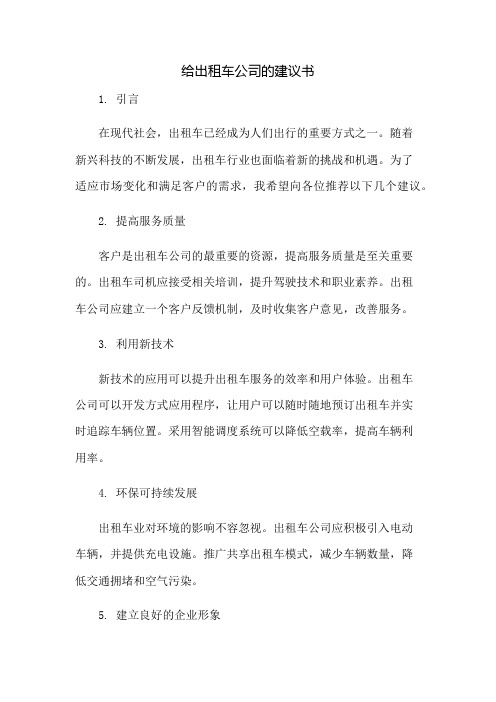 给出租车公司的建议书