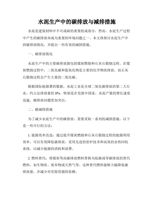 水泥生产中的碳排放与减排措施