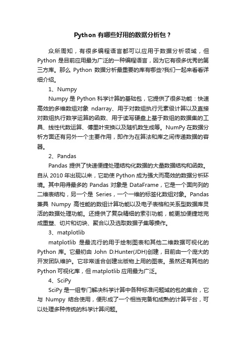 Python有哪些好用的数据分析包？