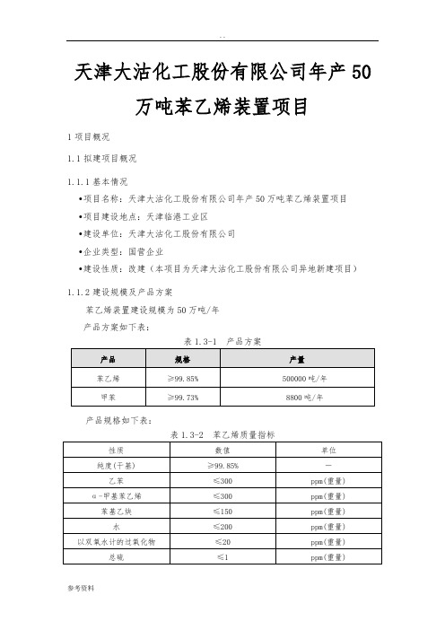 天津大沽化工股份有限公司年产50万吨苯乙烯装置项目可行性实施报告