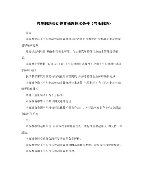 汽车制动传动装置修理技术条件(气压制动)