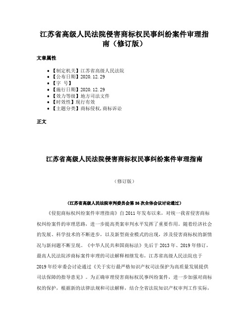 江苏省高级人民法院侵害商标权民事纠纷案件审理指南（修订版）