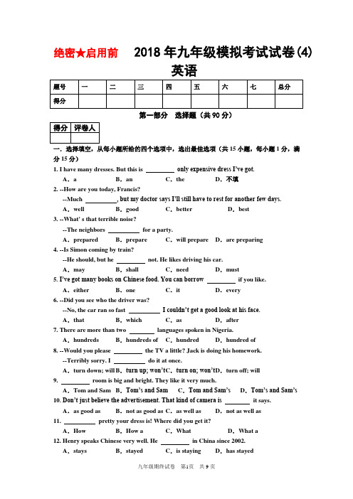 2018年中考英语模拟试卷及答案 (4)    2018年九年级英语模拟考试试卷及答案(4)