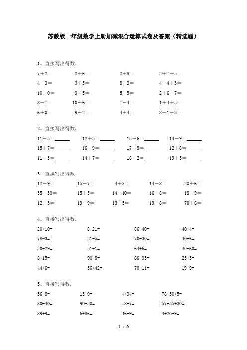 苏教版一年级数学上册加减混合运算试卷及答案(精选题)