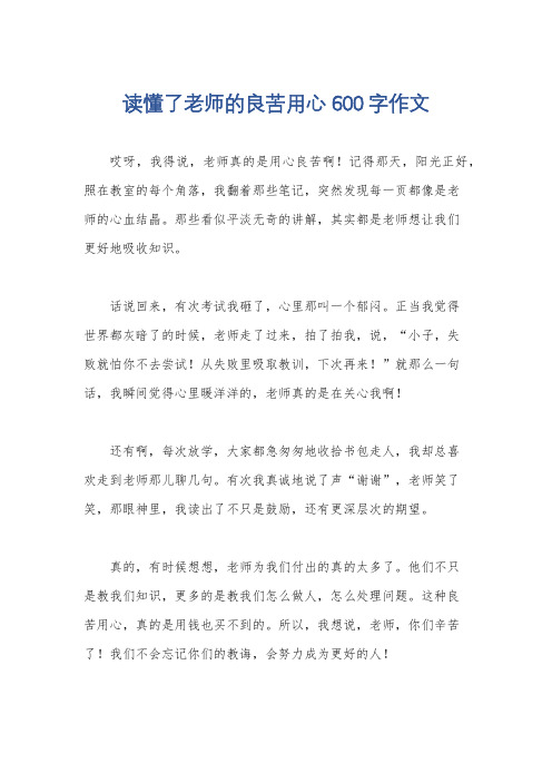 读懂了老师的良苦用心600字作文