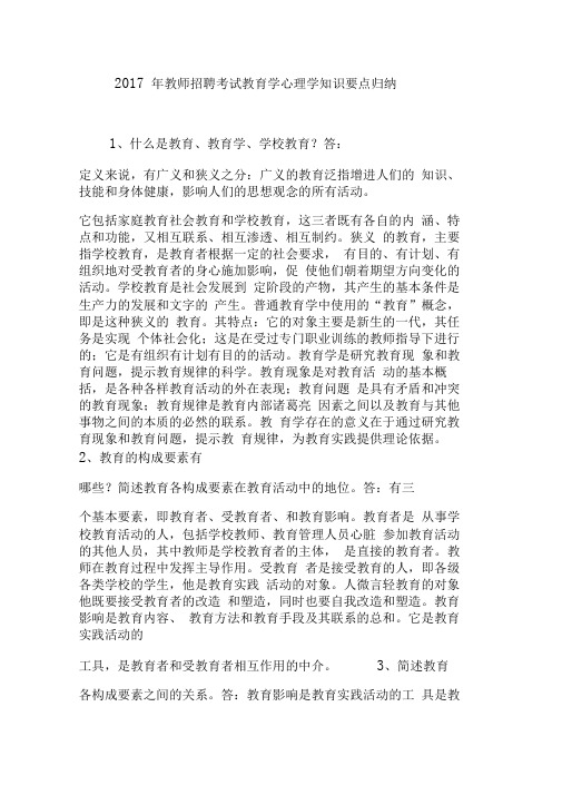 2017年教师招聘考试教育学心理学知识要点归纳