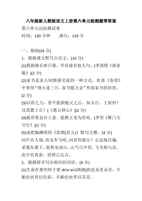 八年级新人教版语文上册第六单元检测题带答案