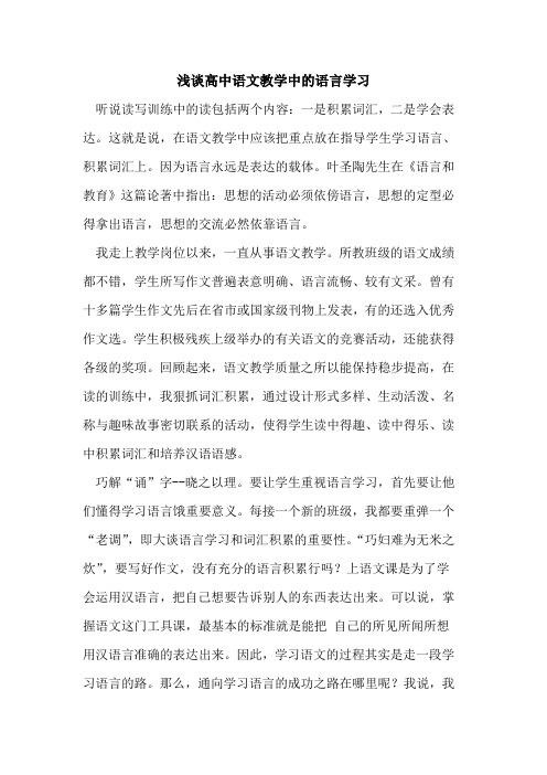 高中语文教学中的语言学习