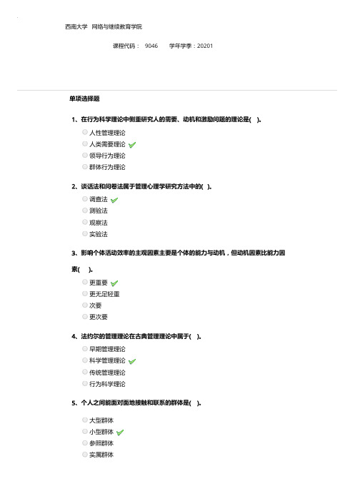 西南大学9046《管理心理学》作业参考答案