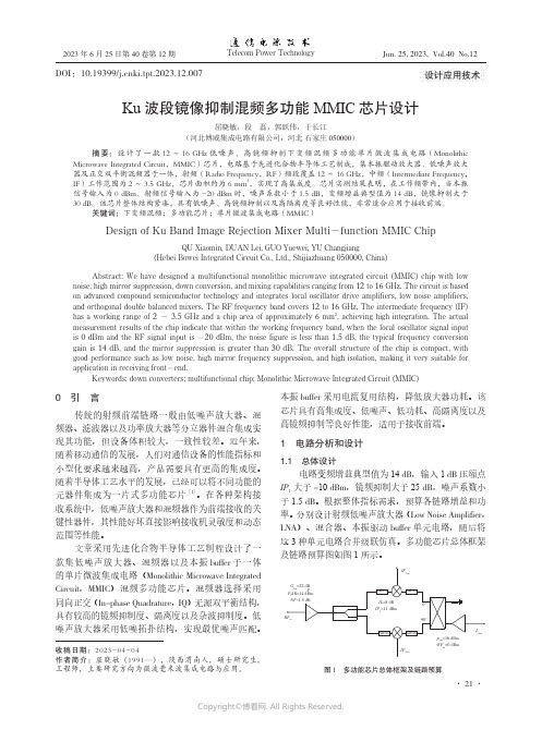 Ku波段镜像抑制混频多功能MMIC芯片设计