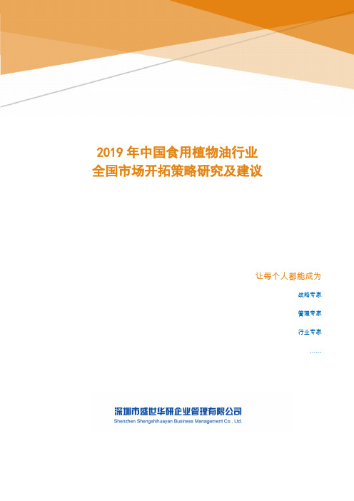 2019年中国食用植物油行业全国市场开拓策略研究及建议