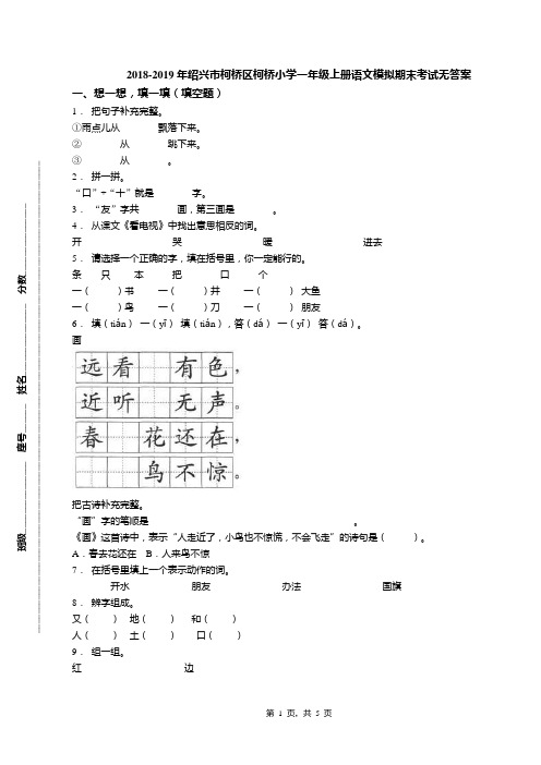 2018-2019年绍兴市柯桥区柯桥小学一年级上册语文模拟期末考试无答案