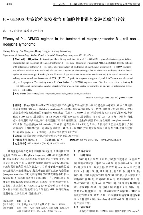 R-GEMOX方案治疗复发难治B细胞性非霍奇金淋巴瘤的疗效