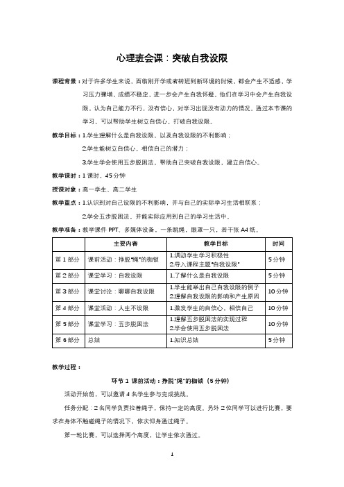 高中生班会课教案 心理班会课：突破自我设限