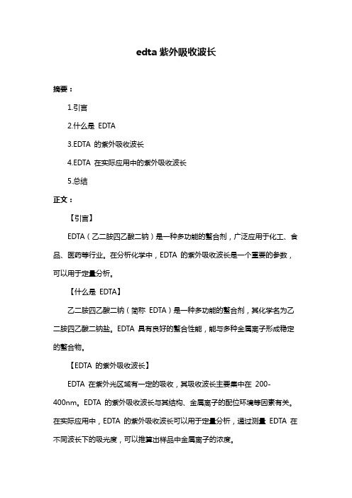 edta紫外吸收波长