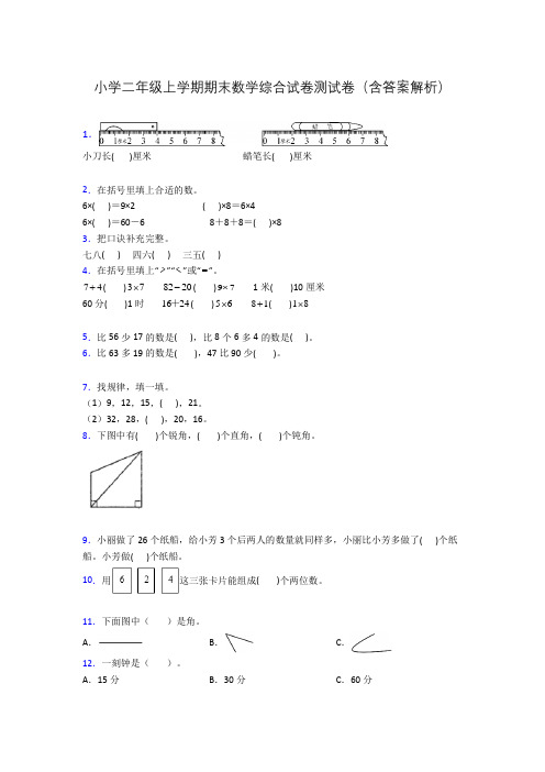 小学二年级上学期期末数学综合试卷测试卷(含答案解析)