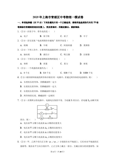 2019年上海市青浦区中考物理一模试卷及答案