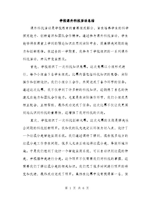 学校课外科技活动总结（三篇）