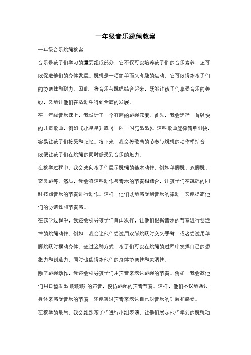 一年级音乐跳绳教案