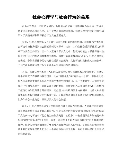 社会心理学与社会行为的关系