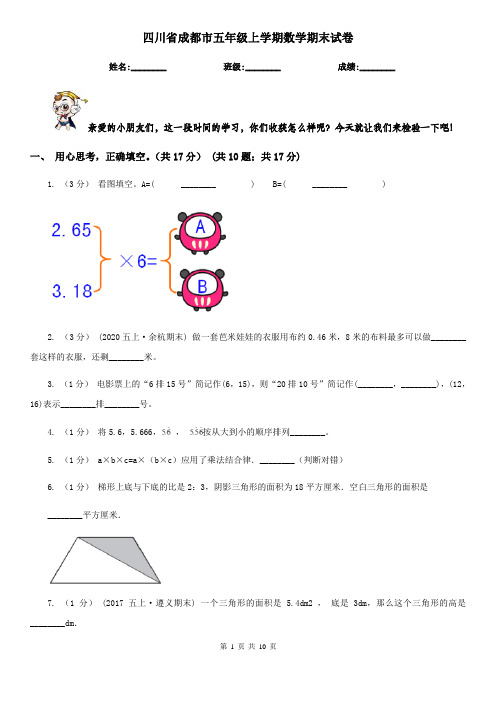 四川省成都市五年级上学期数学期末试卷